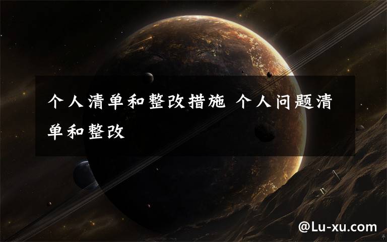 个人清单和整改措施 个人问题清单和整改文章配图