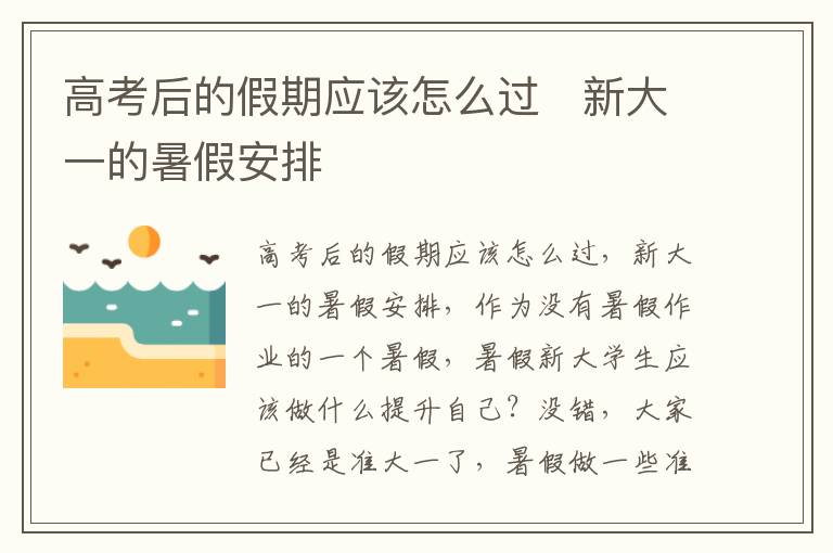 高考后的假期应该怎么过   新大一的暑假安排文章配图