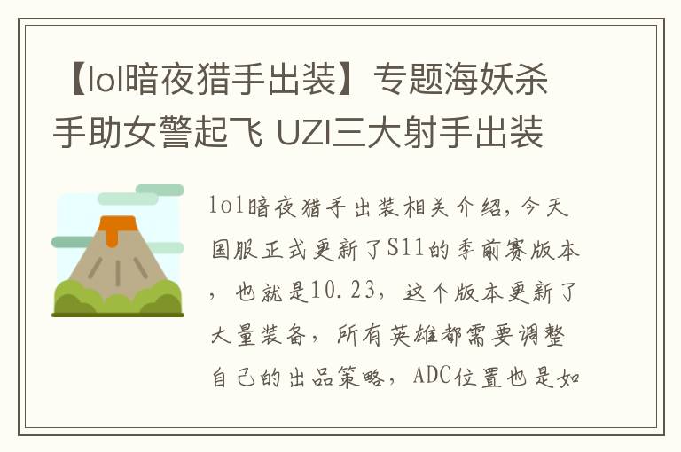 【lol暗夜猎手出装】专题海妖杀手助女警起飞 UZI三大射手出装解析