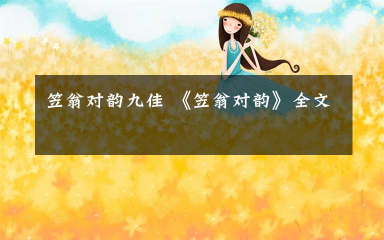 笠翁对韵九佳 《笠翁对韵》全文文章配图