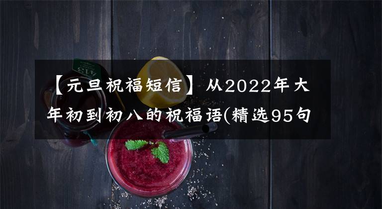 【元旦祝福短信】从2022年大年初到初八的祝福语(精选95句)