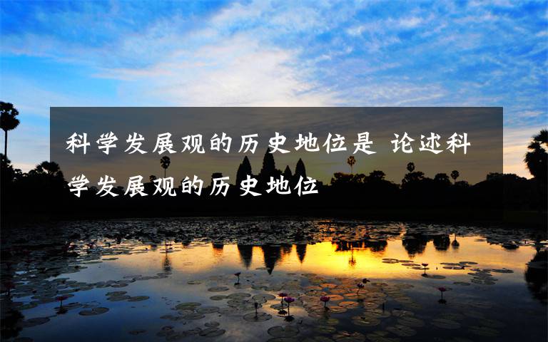科学发展观的历史地位是 论述科学发展观的历史地位文章配图
