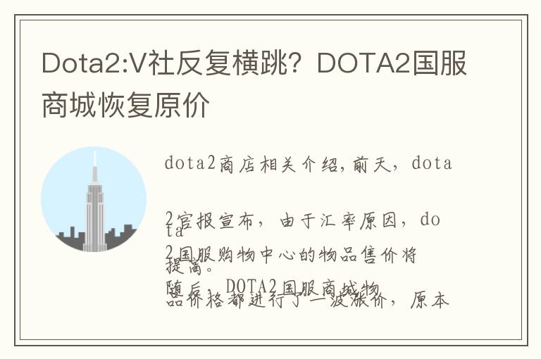 Dota2:V社反复横跳？DOTA2国服商城恢复原价