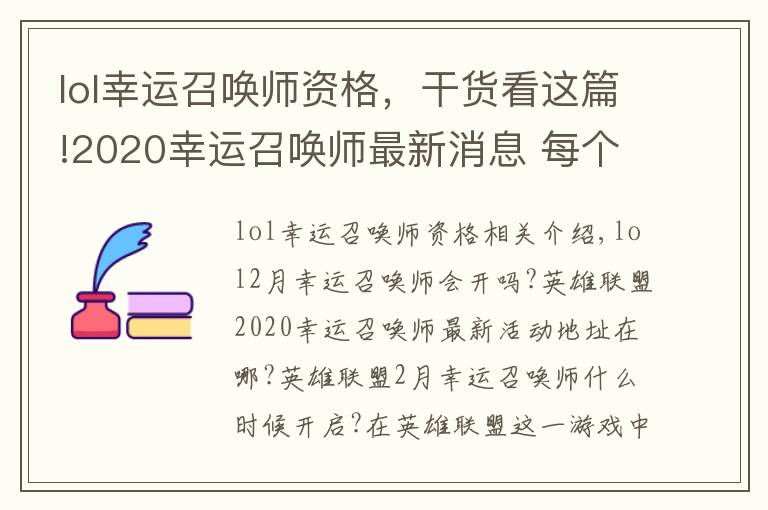 lol幸运召唤师资格，干货看这篇!2020幸运召唤师最新消息 每个大区均可以参与还是一个QQ参与一次