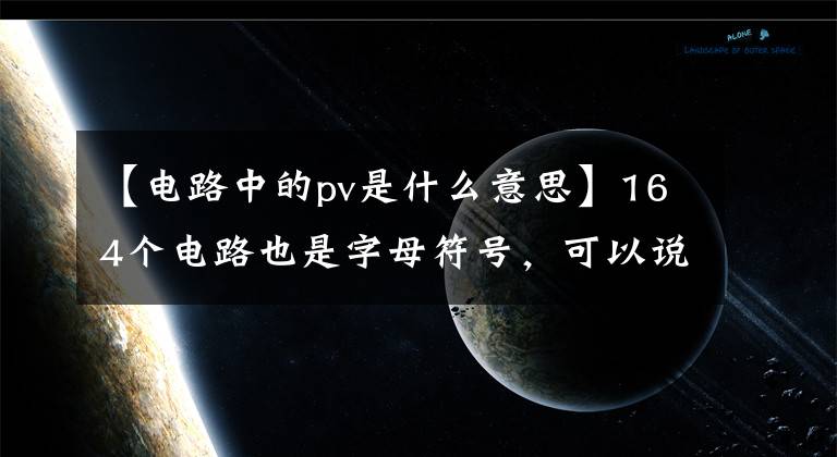 【电路中的pv是什么意思】164个电路也是字母符号，可以说你已经是高级电工了！