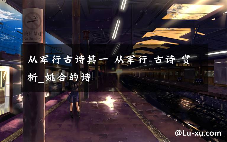 从军行古诗其一 从军行-古诗-赏析_姚合的诗文章配图