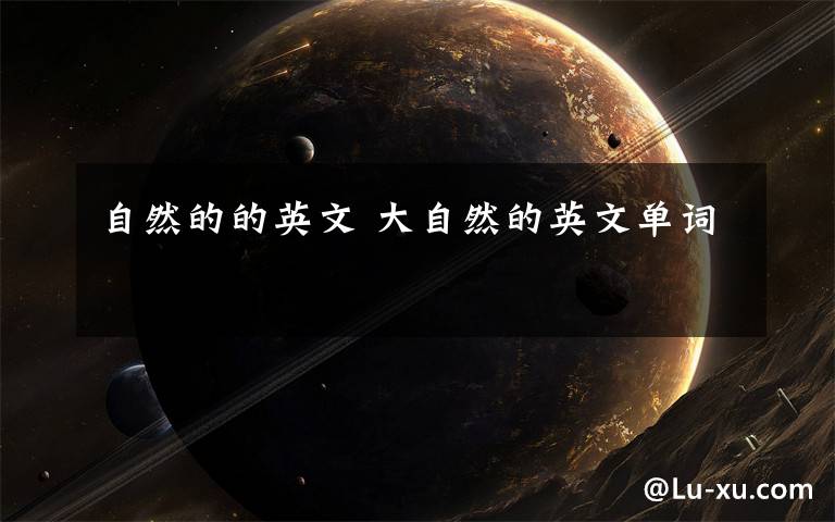 自然的的英文 大自然的英文单词文章配图