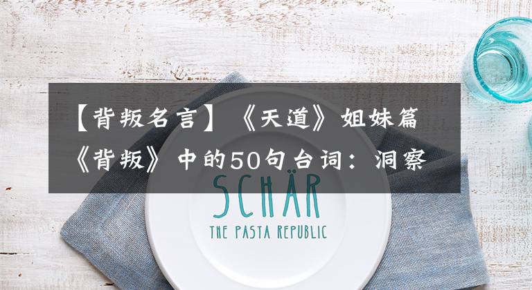 【背叛名言】《天道》姐妹篇《背叛》中的50句台词：洞察人性和商业！文章配图