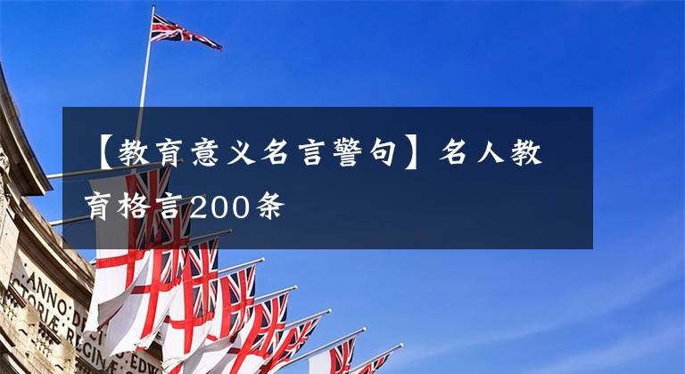 【教育意义名言警句】名人教育格言200条