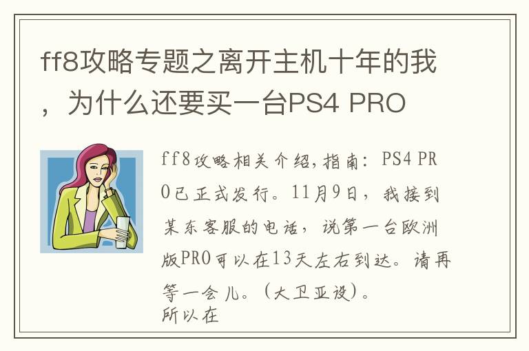 ff8攻略专题之离开主机十年的我，为什么还要买一台PS4 PRO