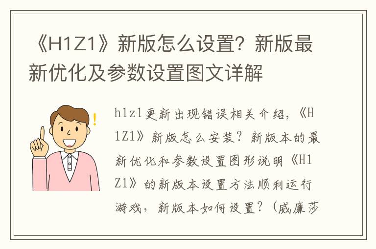 《H1Z1》新版怎么设置？新版最新优化及参数设置图文详解