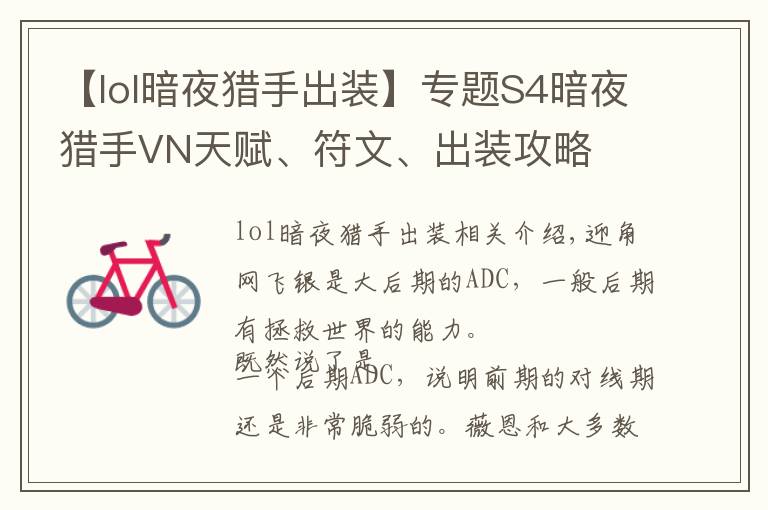 【lol暗夜猎手出装】专题S4暗夜猎手VN天赋、符文、出装攻略文章配图