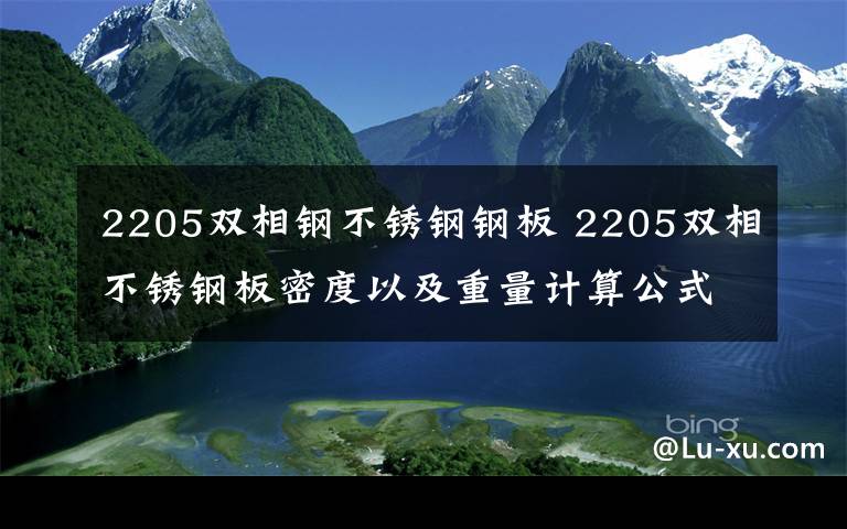 2205双相钢不锈钢钢板 2205双相不锈钢板密度以及重量计算公式