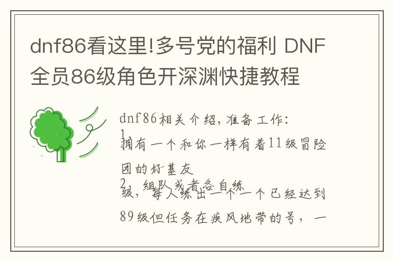 dnf86看这里!多号党的福利 DNF全员86级角色开深渊快捷教程