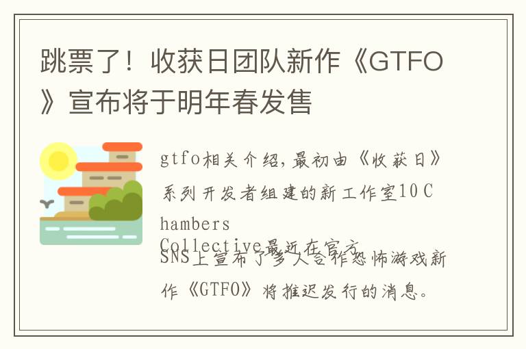 跳票了！收获日团队新作《GTFO》宣布将于明年春发售