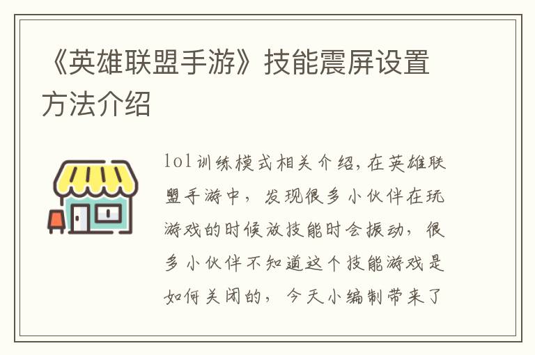 《英雄联盟手游》技能震屏设置方法介绍