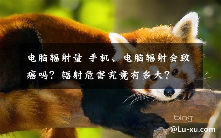 电脑辐射量 手机、电脑辐射会致癌吗？辐射危害究竟有多大？文章配图
