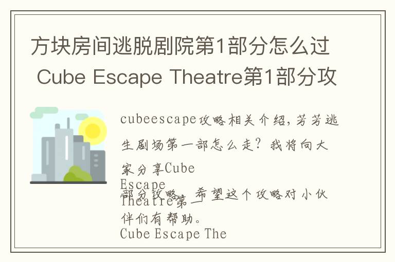 方块房间逃脱剧院第1部分怎么过 Cube Escape Theatre第1部分攻略