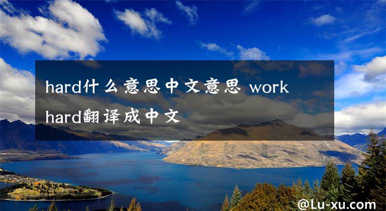 hard什么意思中文意思 work hard翻译成中文