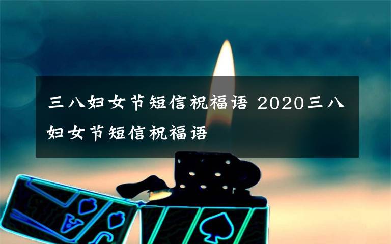三八妇女节短信祝福语 2020三八妇女节短信祝福语文章配图