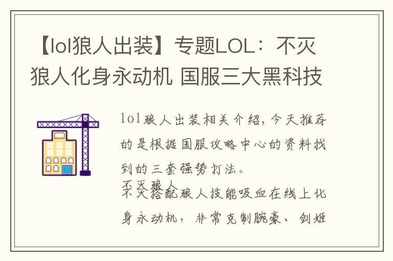 【lol狼人出装】专题LOL：不灭狼人化身永动机 国服三大黑科技套路