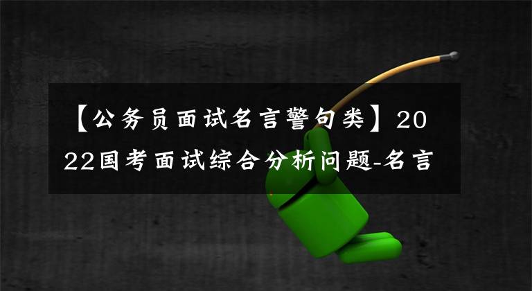 【公务员面试名言警句类】2022国考面试综合分析问题-名言故事类题目分析