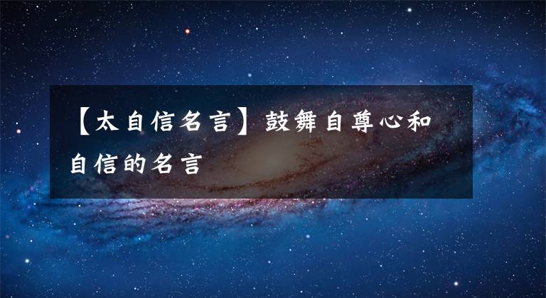 【太自信名言】鼓舞自尊心和自信的名言文章配图