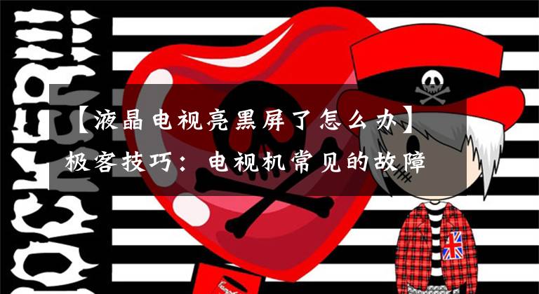 【液晶电视亮黑屏了怎么办】极客技巧：电视机常见的故障解决方法，自己动手也不求人文章配图