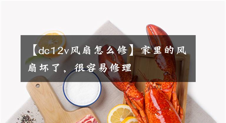 【dc12v风扇怎么修】家里的风扇坏了，很容易修理文章配图