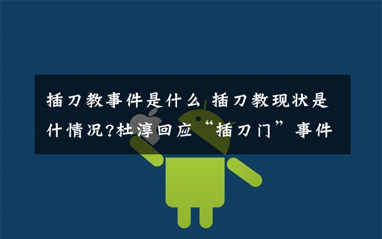 插刀教事件是什么 插刀教现状是什情况?杜淳回应“插刀门”事件网友感慨天道轮回文章配图