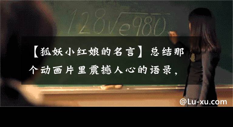 【狐妖小红娘的名言】总结那个动画片里震撼人心的语录，那些深刻的东西绝对不是假的~(系列2)文章配图