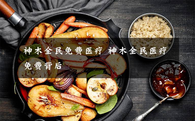 神木全民免费医疗 神木全民医疗免费背后文章配图
