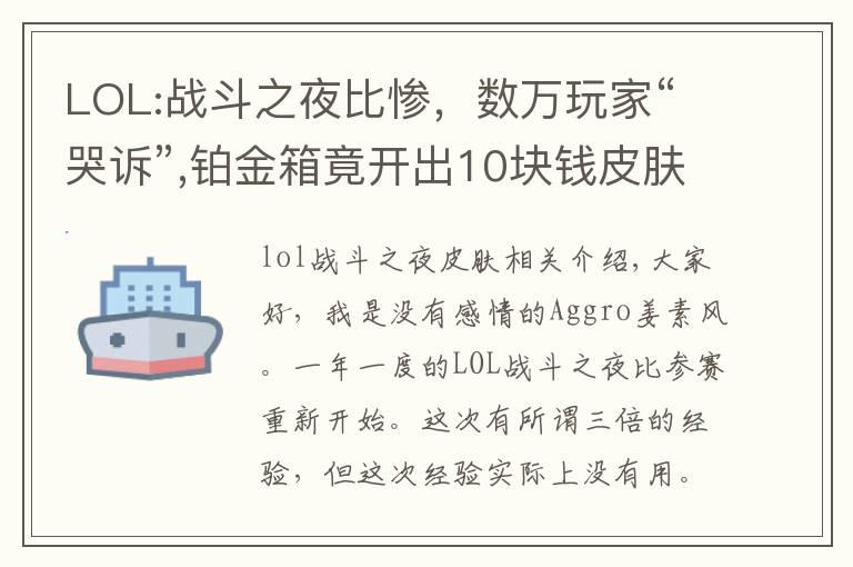 LOL:战斗之夜比惨，数万玩家“哭诉”,铂金箱竟开出10块钱皮肤？文章配图