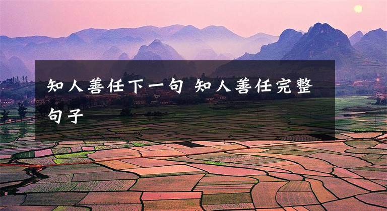 知人善任下一句 知人善任完整句子文章配图