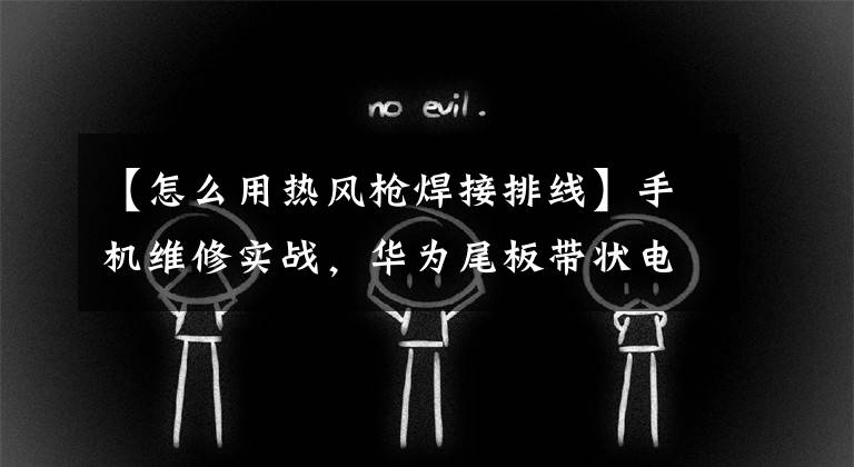【怎么用热风枪焊接排线】手机维修实战，华为尾板带状电缆支架更换，用0.1毫米精确太难了。文章配图