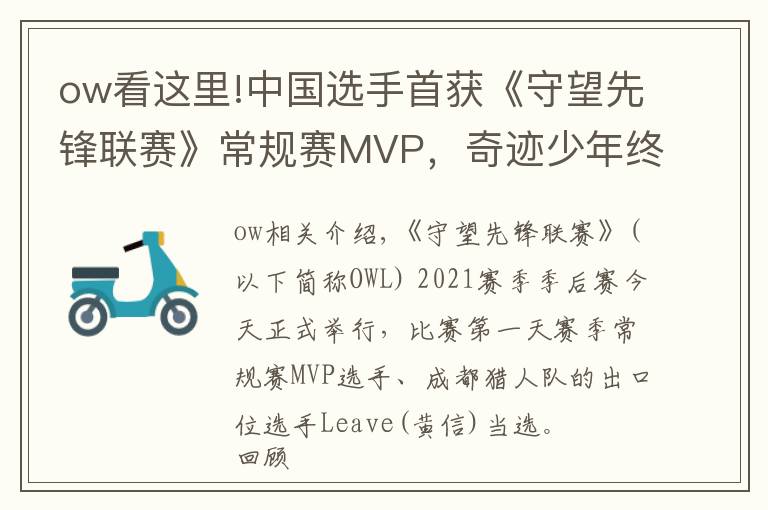 ow看这里!中国选手首获《守望先锋联赛》常规赛MVP，奇迹少年终成奇迹