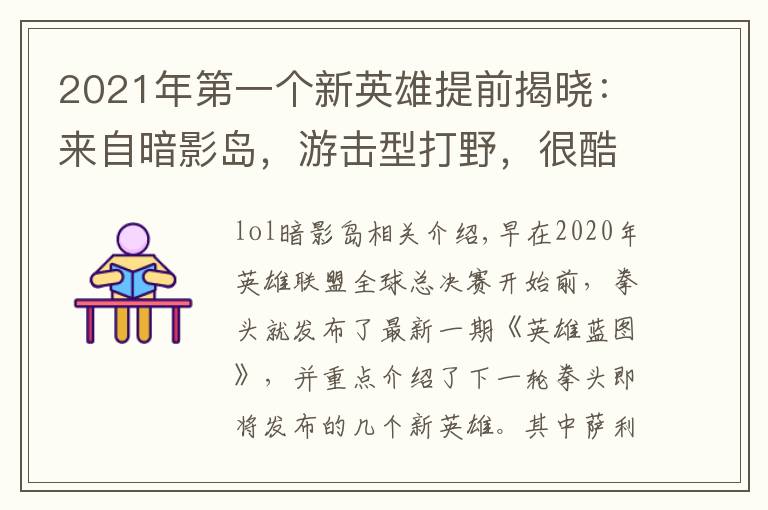 2021年第一个新英雄提前揭晓：来自暗影岛，游击型打野，很酷