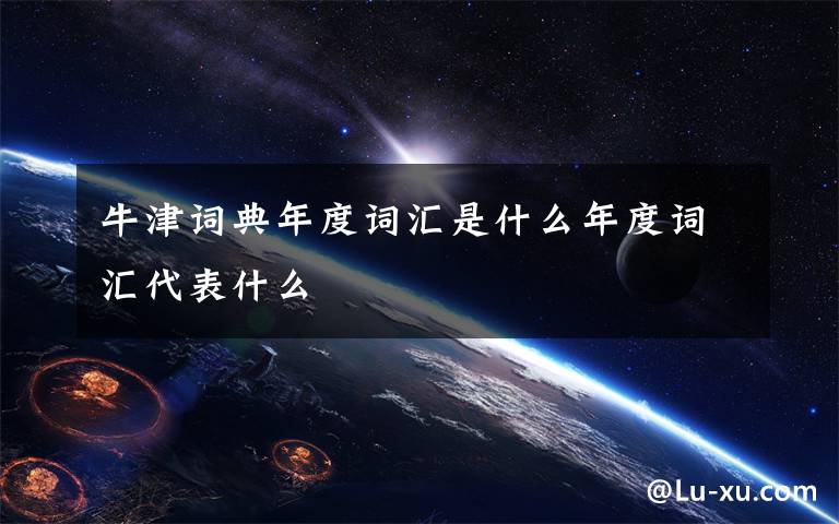 牛津词典年度词汇是什么年度词汇代表什么