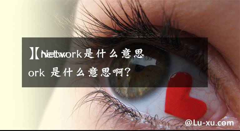 【network是什么意思
】Network 是什么意思啊？