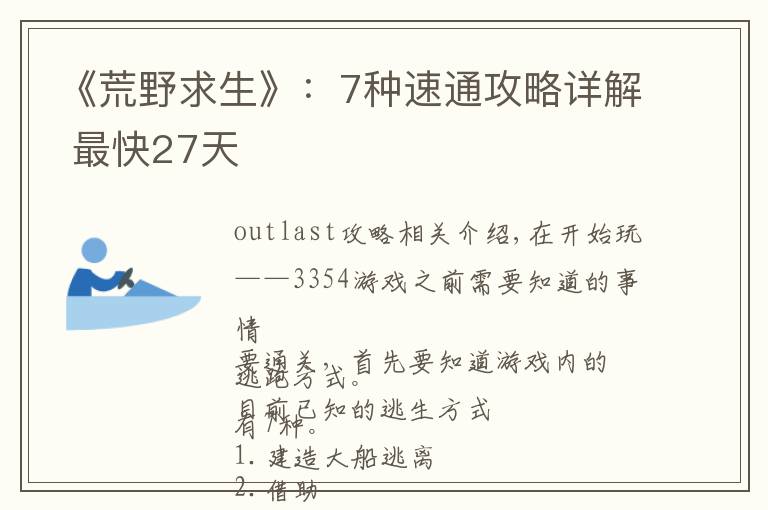 《荒野求生》：7种速通攻略详解 最快27天