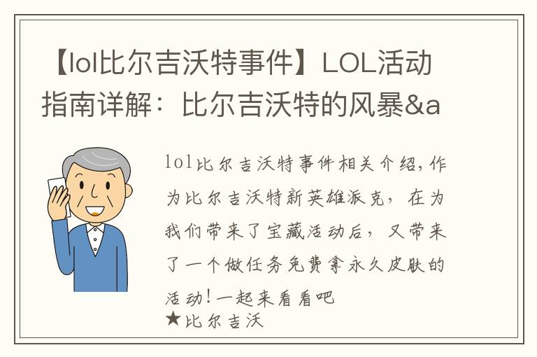 【lol比尔吉沃特事件】LOL活动指南详解：比尔吉沃特的风暴&同人痛车创作大赛