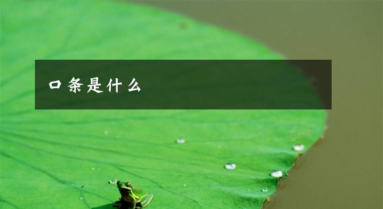 口条是什么文章配图