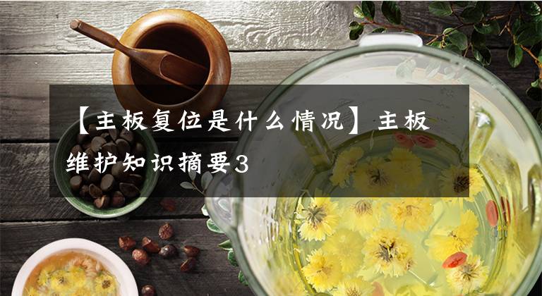 【主板复位是什么情况】主板维护知识摘要3文章配图