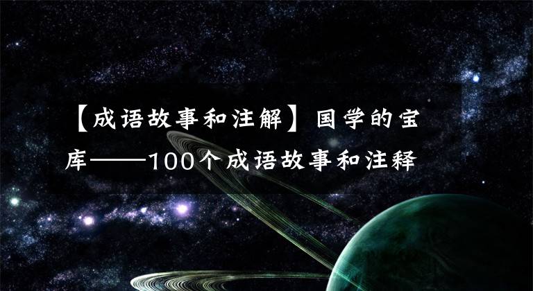 【成语故事和注解】国学的宝库——100个成语故事和注释