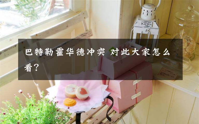 巴特勒霍华德冲突 对此大家怎么看？文章配图