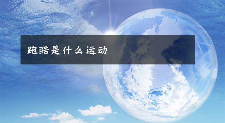 跑酷是什么运动文章配图
