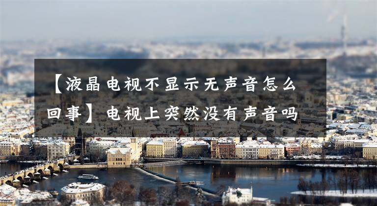 【液晶电视不显示无声音怎么回事】电视上突然没有声音吗？把音量按钮调到最大也没用吗？教你一招文章配图