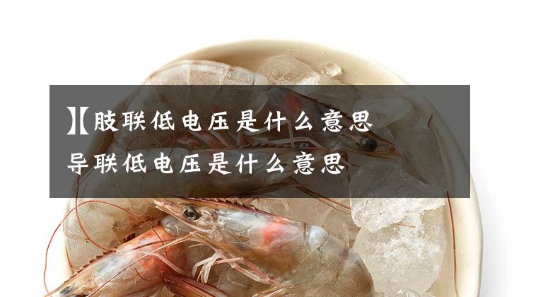 【肢联低电压是什么意思
】肢导联低电压是什么意思文章配图