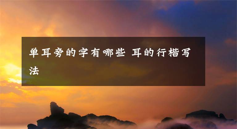 单耳旁的字有哪些 耳的行楷写法文章配图