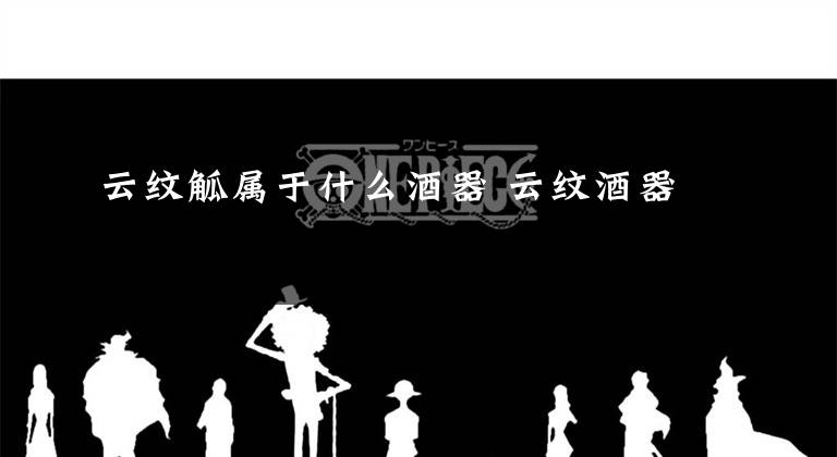 云纹觚属于什么酒器 云纹酒器文章配图